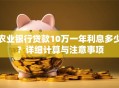 农业银行贷款10万一年利息多少？详细计算与注意事项