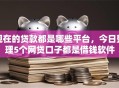 现在的贷款都是哪些平台，今日整理5个网贷口子都是借钱软件