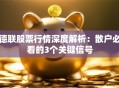 德联股票行情深度解析：散户必看的3个关键信号