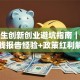大学生创新创业避坑指南｜社会实践报告经验+政策红利解析