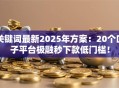 关键词最新2025年方案：20个口子平台极融秒下款低门槛！