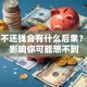 贷款不还钱会有什么后果？这些影响你可能想不到