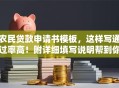 农民贷款申请书模板，这样写通过率高！附详细填写说明帮到你