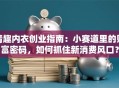 情趣内衣创业指南：小赛道里的财富密码，如何抓住新消费风口？