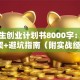 大学生创业计划书8000字：完整框架+避坑指南（附实战经验）