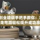 就业创业培训手把手教你：3招少走弯路轻松提升成功率