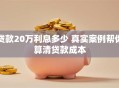 贷款20万利息多少 真实案例帮你算清贷款成本