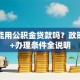 商铺能用公积金贷款吗？政策解读+办理条件全说明