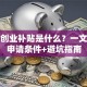 求职创业补贴是什么？一文说清申请条件+避坑指南