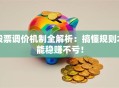 股票调价机制全解析：搞懂规则才能稳赚不亏！