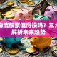华贸物流股票值得投吗？三大看点解析未来趋势