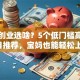 女性创业选啥？5个低门槛高回报项目推荐，宝妈也能轻松上手！