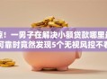 惊！一男子在解决小额贷款哪里最可靠时竟然发现5个无视风控不看征信的网贷，事后分享了出来