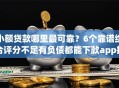 小额贷款哪里最可靠？6个靠谱综合评分不足有负债都能下款app推荐