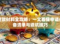 贷款材料全攻略：一文看懂申请必备清单与避坑技巧