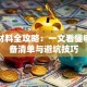 贷款材料全攻略：一文看懂申请必备清单与避坑技巧
