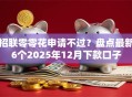 招联零零花申请不过？盘点最新6个2025年12月下款口子