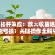 股票杠杆效应：放大收益还是加速亏损？关键操作全解析