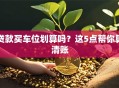 贷款买车位划算吗？这5点帮你算清账