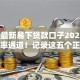 2025最新易下贷款口子2025年高通过率通道！记录这五个正规分期长好通过的网贷平台