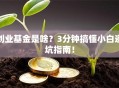 创业基金是啥？3分钟搞懂小白避坑指南！