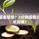 创业基金是啥？3分钟搞懂小白避坑指南！
