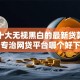 最新十大无视黑白的最新贷款口子，专治网贷平台哪个好下款