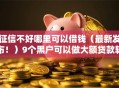征信不好哪里可以借钱（最新发布！）9个黑户可以做大额贷款软件