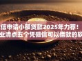 微信申请小额贷款2025年力荐！专业清点五个凭微信可以借款的软件