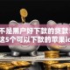 今年不是黑户好下款的贷款！9月验证这5个可以下款的苹果id贷款平台