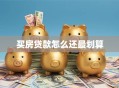 买房贷款怎么还最划算