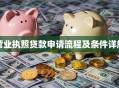 营业执照贷款申请流程及条件详解