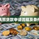营业执照贷款申请流程及条件详解
