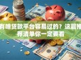 有啥贷款平台容易过的？这篇推荐清单你一定要看