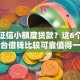 无视征信小额度贷款？这6个网络平台借钱比较可靠值得一试