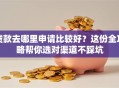 贷款去哪里申请比较好？这份全攻略帮你选对渠道不踩坑