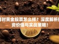 博时黄金股票怎么样？深度解析投资价值与实战策略！