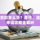 农户贷款怎么贷？条件、流程及申请攻略全解析
