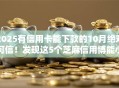 2025有信用卡能下款的10月绝对可信！发现这5个芝麻信用博能小贷
