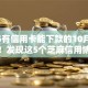 2025有信用卡能下款的10月绝对可信！发现这5个芝麻信用博能小贷