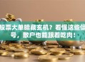 股票大单暗藏玄机？看懂这些信号，散户也能跟着吃肉！