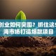 教育创业如何突围？抓住这5大蓝海市场打造爆款项目