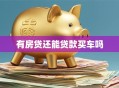 有房贷还能贷款买车吗