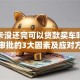 信用卡没还完可以贷款买车吗？影响审批的3大因素及应对方法