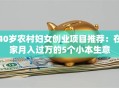 40岁农村妇女创业项目推荐：在家月入过万的5个小本生意