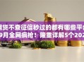 网贷不查征信秒过的都有哪些平台9月全网疯抢！隆重详解5个2025容易下的小贷口子
