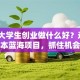 现在大学生创业做什么好？这5个低成本蓝海项目，抓住机会就能赚！