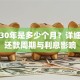 贷款30年是多少个月？详细解析还款周期与利息影响