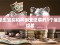 梁生宝买稻种创业逆袭的3个底层经验