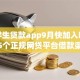 正规学生贷款app9月快加入吧！诠释5个正规网贷平台借款渠道